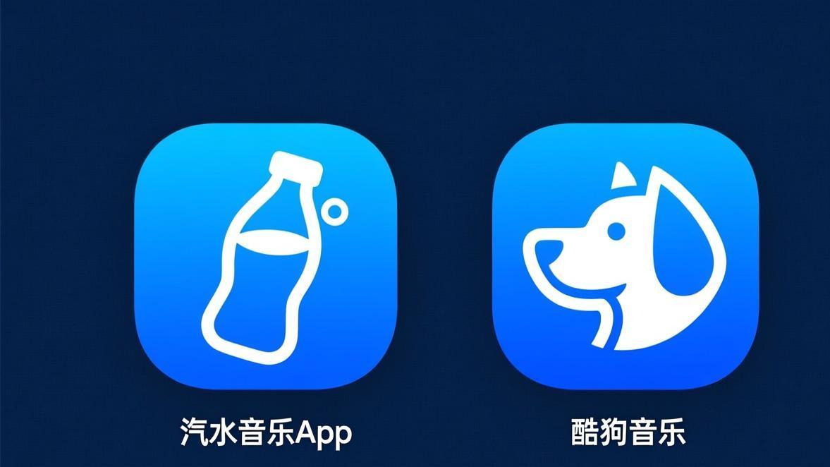 汽水音乐和酷狗音乐哪个好？2026年全方位对比评测